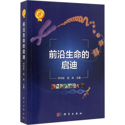 前沿生命的启迪 乔中东,贺林 主编 正版书籍 新华书店旗舰店文轩官网 科学出版社