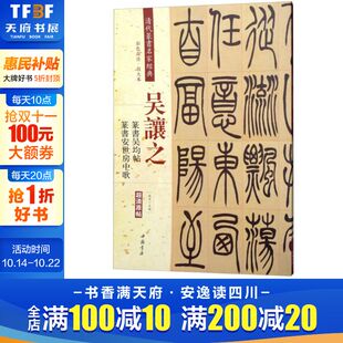 彩色高清·放大本吴让之.篆书吴均帖 篆书安世房中歌赵宏 主编 书籍 清代篆书名家经典 正版 新华书店旗舰店文轩官网 新华文轩
