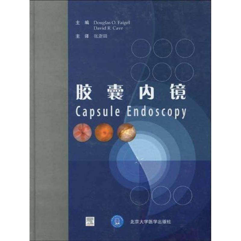 胶囊内镜(E) （美）费格尔 （美）凯夫 著作 张澎田 等 译者 正版书籍 新华书店旗舰店文轩官网 北京大学医学出版社