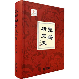 【新华文轩】楚辞研究史 毛庆 正版书籍小说畅销书 新华书店旗舰店文轩官网 湖北人民出版社