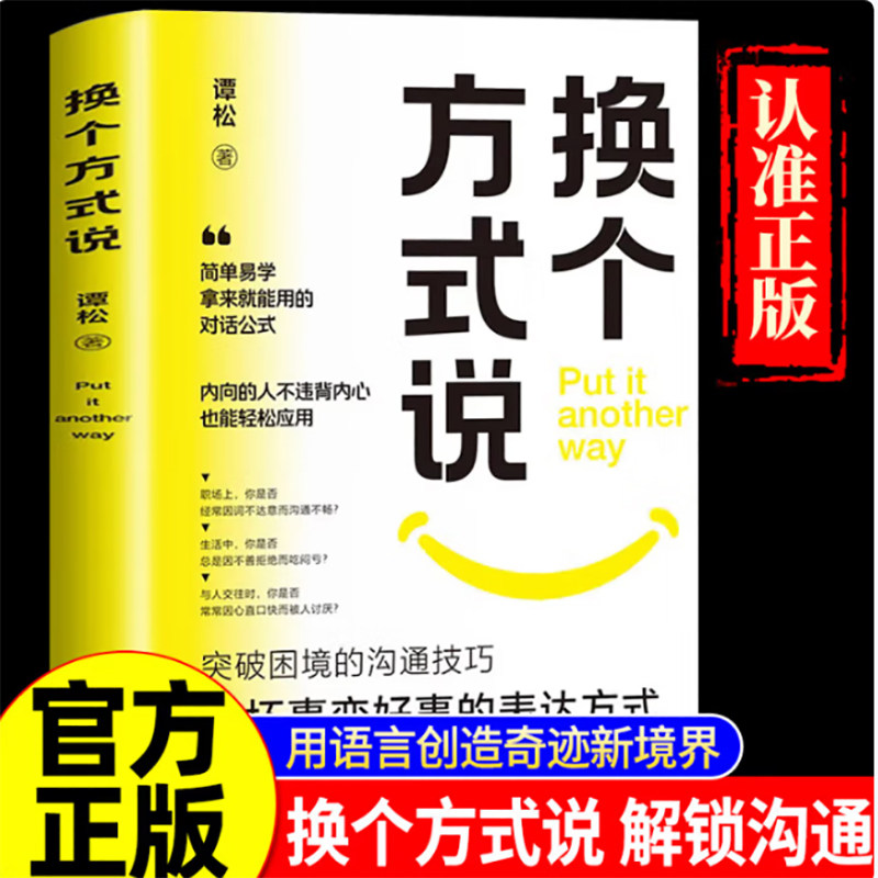 【新华文轩】换个方式说口才训练沟通技巧把坏事变好事的表达方式正面表达语句掌控生活职场工作谈话突破困境的沟通技巧轻松应对