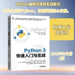 Python 3快速入门与实战 肖冠宇,杨捷 等 正版书籍 新华书店旗舰店文轩官网 机械工业出版社