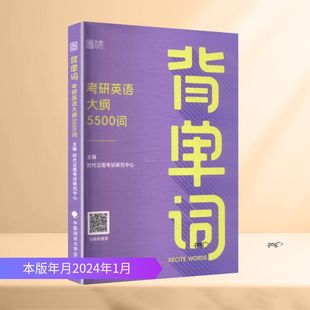 【新华正版】背单词 考研英语大纲5500词 正版书籍 新华书店旗舰店文轩官网 中国政法大学出版社