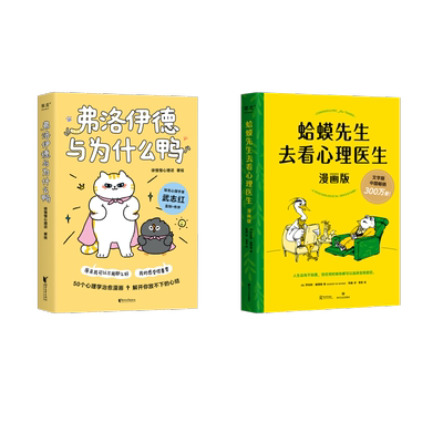 蛤蟆先生去看心理医生+弗洛伊德与为什么鸭 (英)罗伯特·戴博德 四川文艺出版社等 正版书籍 新华书店旗舰店文轩官网