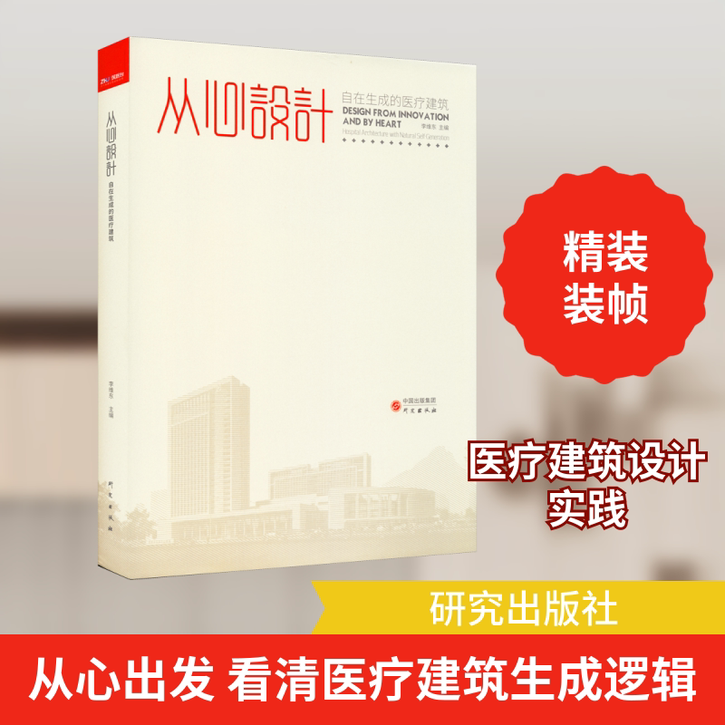 从心设计 自在生成的医疗建筑 正版书籍 新华书店旗舰店文轩官网 研究出版社