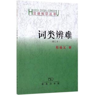 正版 词类辩难 著 修订本 邢福义 书籍 新华文轩 新华书店旗舰店文轩官网 商务印书馆