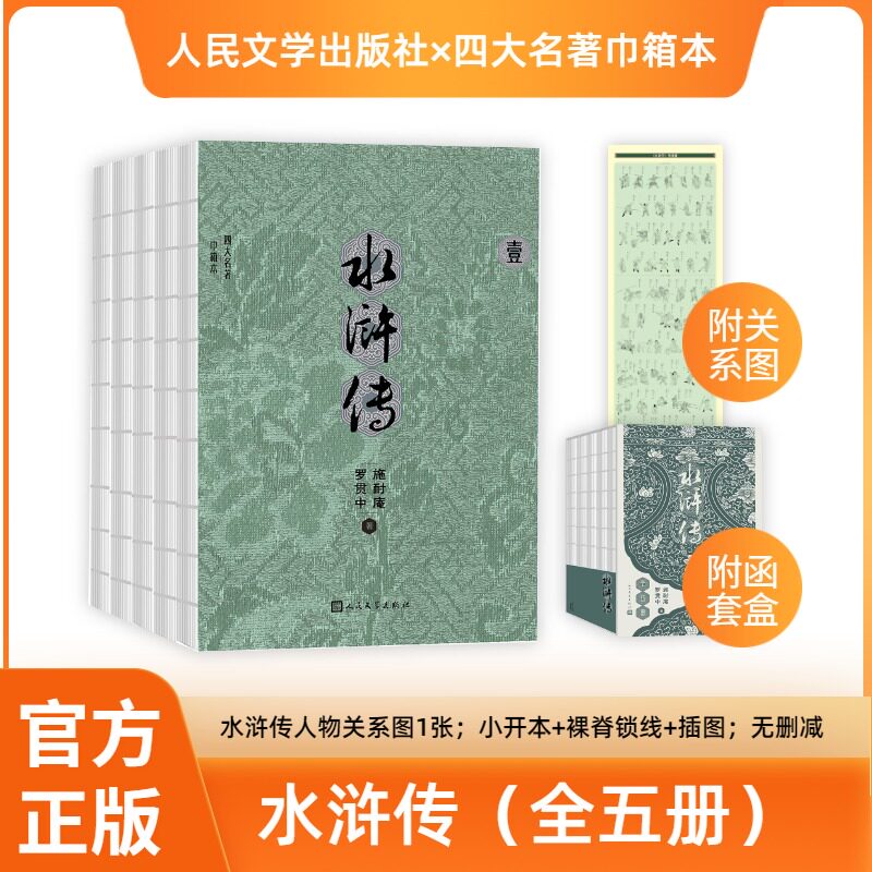 【赠关系图+函套】水浒传原著正版完整版共5册 插图小开本锁线精装初高中学生青少成年人版四大名著小说书籍 人民文学出版社