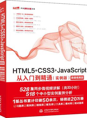 HTML5+CSS3+JavaScript从入门到精通(实例版) Web开发视频点播大系 未来科技 正版书籍 新华书店旗舰店文轩官网