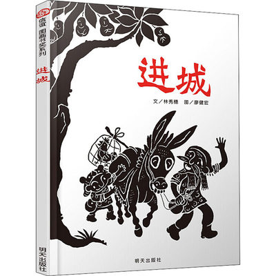 进城信谊绘本故事书 3-6岁信谊世界精选图画书精装硬皮绘本亲子睡前故事儿童情商成长早教启蒙学前读物书籍