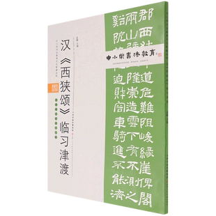 【新华文轩】中小学书法教育平台配套丛帖 汉 《西狭颂》临习津渡 任云程 正版书籍 新华书店旗舰店文轩官网 天津人民美术出版社