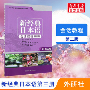 新经典日本语听会话教程第三册第2版大家的日语初级入门书籍 零基础自学日语听力会话阅读写作大学日语教程标准日本语教材日语教程