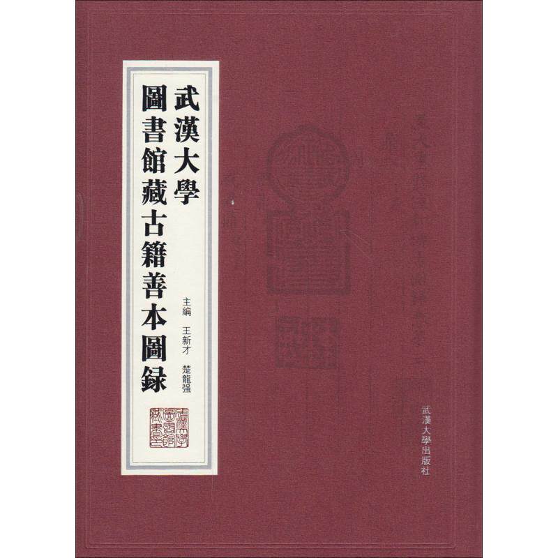 【新华文轩】武汉大学图书馆藏古籍善本图录 王新才,楚龙强 主编 正版书籍小说畅销书 新华书店旗舰店文轩官网 武汉大学出版社
