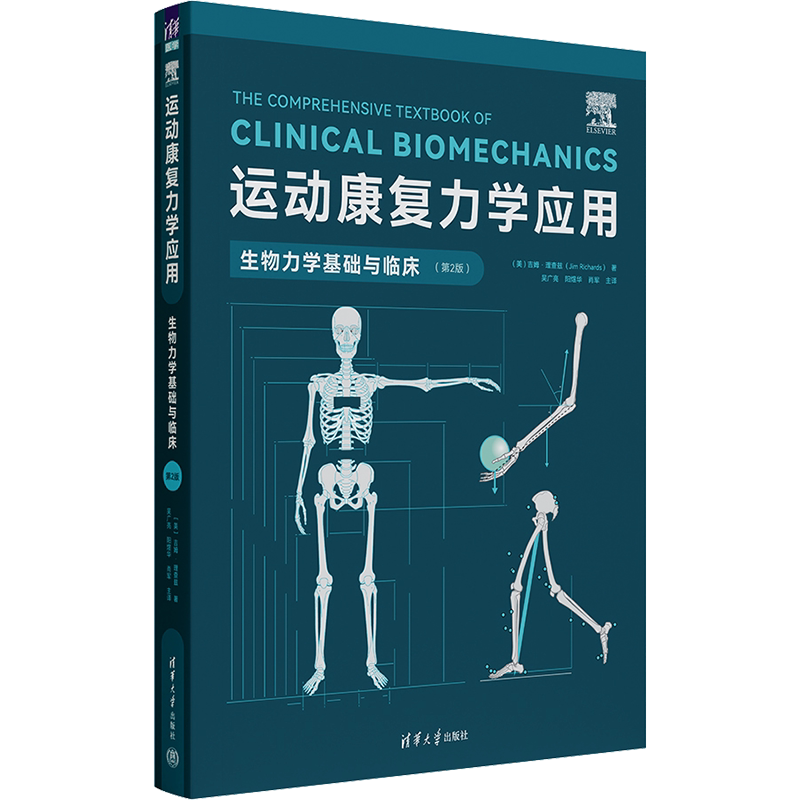 运动康复力学应用 生物力学基础与临床(第2版) (美)吉姆·理查兹 正版书籍 新华书店旗舰店文轩官网 清华大学出版社
