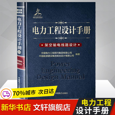 架空输电线路设计/电力工程设计手册  室内设计书籍入门自学土木工程设计建筑材料鲁班书毕业作品设计bim书籍专业技术人员继续教育