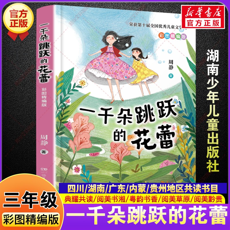 一千朵跳跃的花蕾彩图精编版 三年级秋季阅读书籍典耀共读阅美书湘香草原黔贵周静文学小学生三年级必读课外书湖南少年儿童出版社
