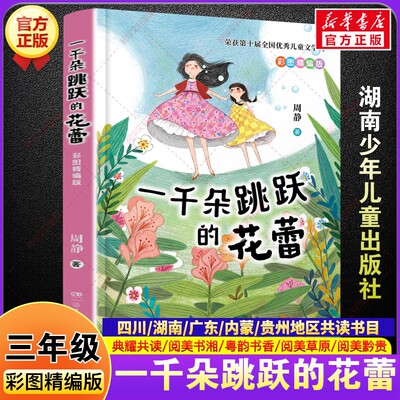 一千朵跳跃的花蕾彩图精编版 三年级秋季阅读书籍典耀共读阅美书湘香草原黔贵周静文学小学生三年级必读课外书湖南少年儿童出版社