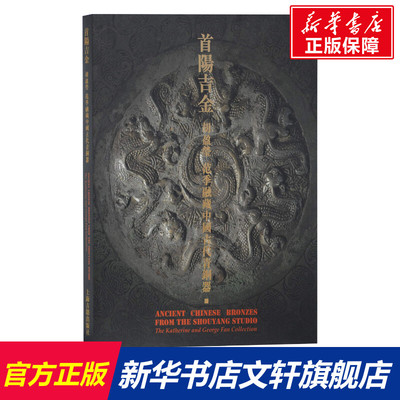 首阳吉金 胡盈莹、范季融藏中国古代青铜器 上海古籍出版社 正版书籍 新华书店旗舰店文轩官网