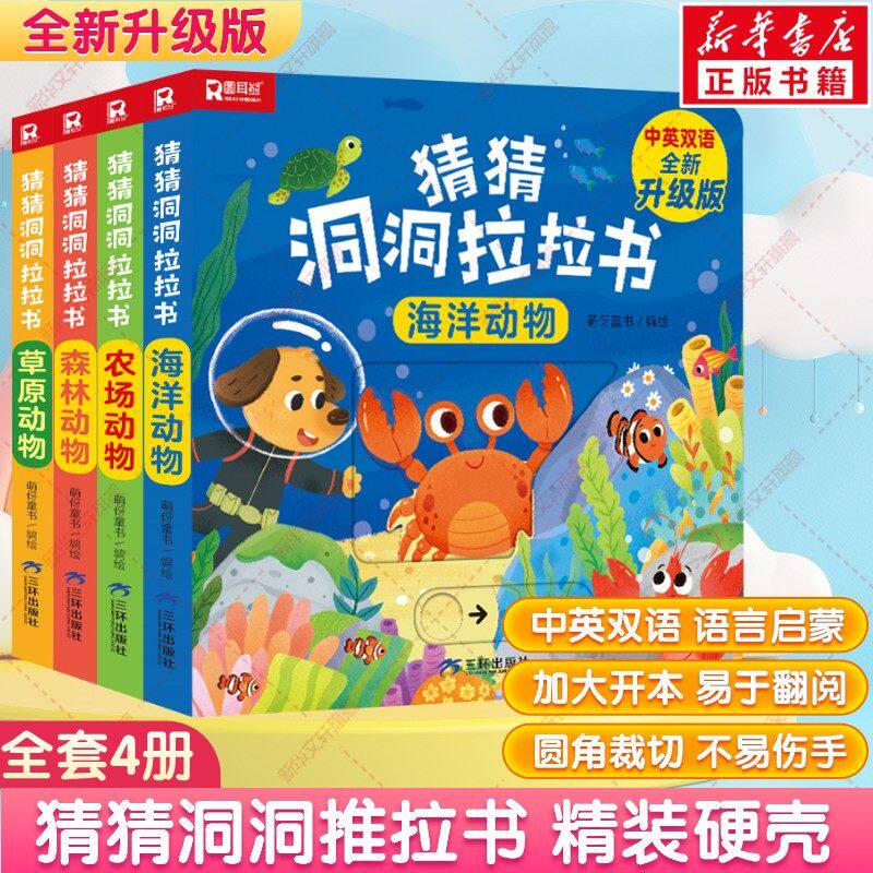 【新华文轩】猜猜我是谁好玩的洞洞拉拉书推拉机关书全4册中英双语婴儿早教益智玩具游戏书宝宝立体翻翻书0-3-6岁儿童启蒙认知绘本
