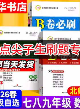 b卷必刷七八九年级上下册数学北师大版BS初中七上八上数学B卷必刷成都四七九中初一二三重点中学中考必刷题专题训练期中期末试卷