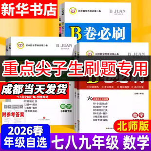 b卷必刷七八九年级上下册数学北师大版BS初中七上八上数学B卷必刷成都四七九中初一二三重点中学中考必刷题专题训练期中期末试卷