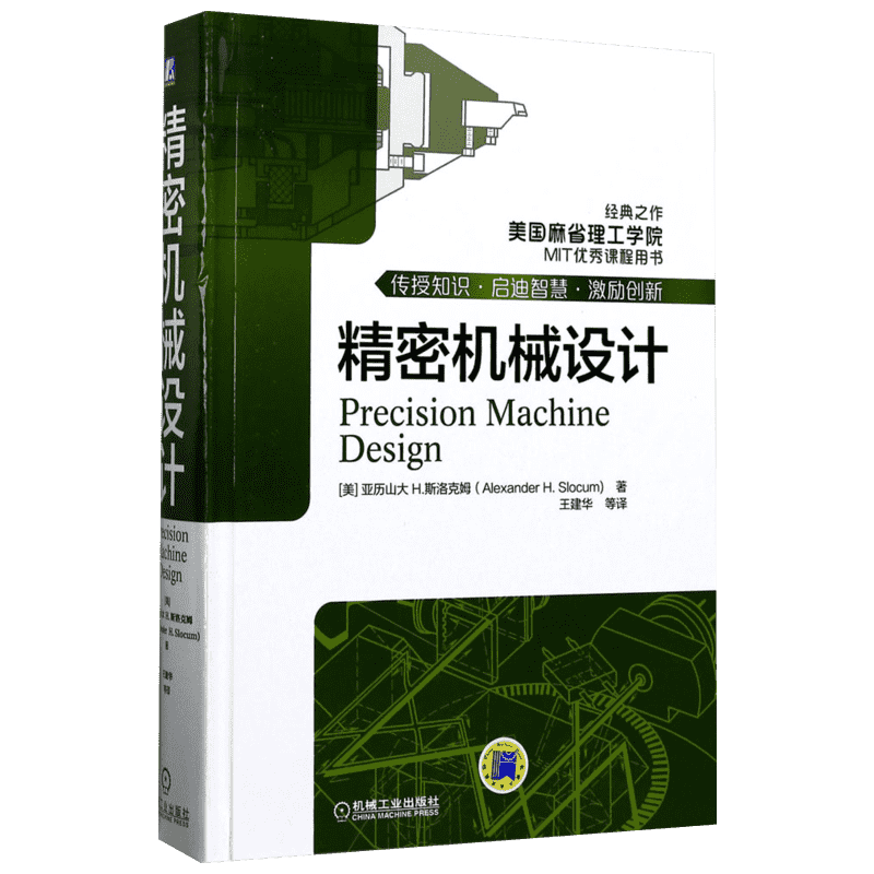 精密机械设计 工业技术 精密机械零件机械结构设计 著;王建华 等 译 正版书籍 新华书店旗舰店文轩官网 机械工业出版社