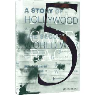 【甲骨文丛书】 五个人的战争：好莱坞与第二次世界大战 好莱坞电影对二战的影响图书世界历史欧洲史社科新华正版