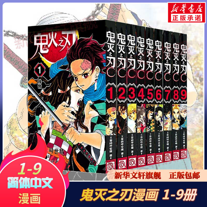 【新华文轩】鬼灭之刃漫画1-9册套装 吾峠呼世晴 简体中文版日番日本动漫鬼灭漫画B站日系热血日漫轻小说正版畅销书籍 正版包邮