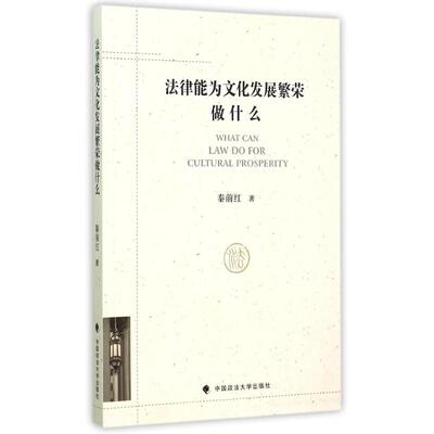 【新华文轩】法律能为文化发展繁荣做什么 秦前红 中国政法大学出版社 正版书籍 新华书店旗舰店文轩官网