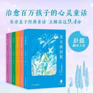 安房直子经典童话系列全套6册花香小镇银孔雀白鹦鹉的森林黄昏海的故事遥远的野玫瑰村风与树的歌小学生三四五六年级课外阅读书籍