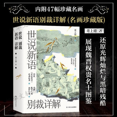 世说新语别裁详解名画珍藏版