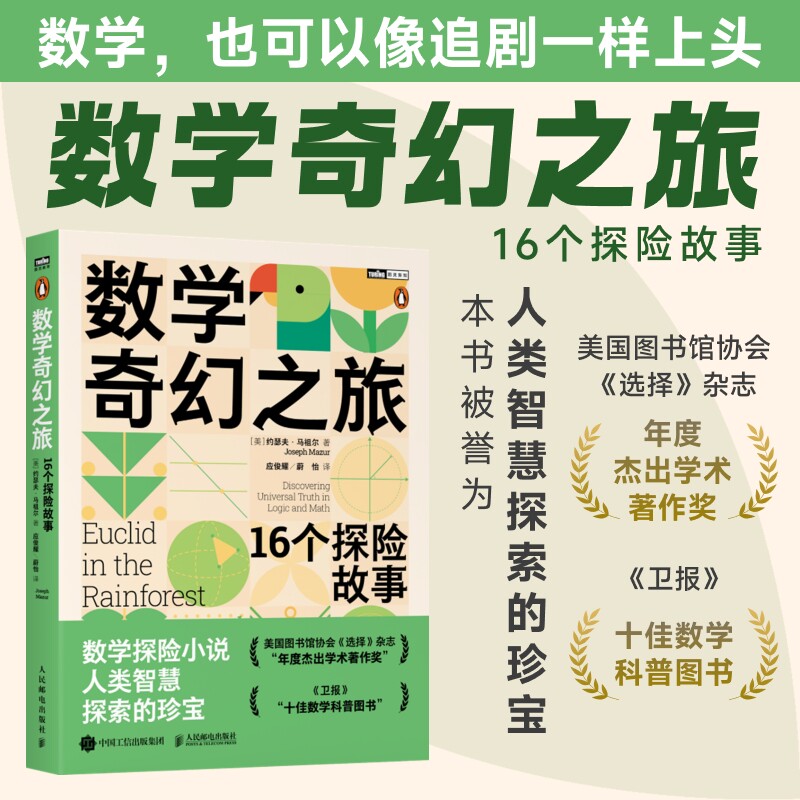 数学奇幻之旅 16个探险故事 美国图书馆协会年度杰出学术著作 数学科普书 讲透逻辑与数学思维