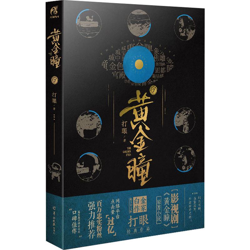 黄金瞳 7打眼著恐怖悬疑推理犯罪小说看鬼故事畅销书籍排行榜羊城晚报出版社新华书店旗舰店文轩官网