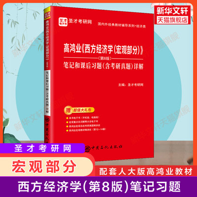 圣才高鸿业西方经济学宏观部分