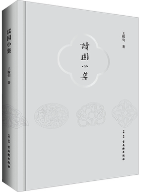 读园小集王稼句著文学散文古吴轩出版社新华文轩旗舰店正版书籍