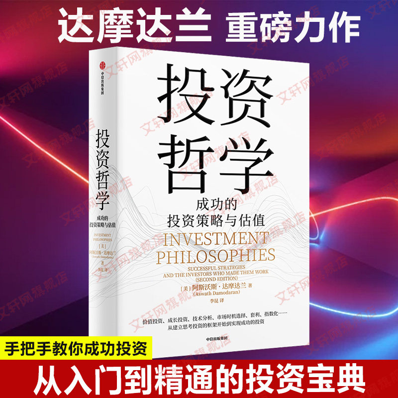 投资哲学 成功的投资策略与估值 (美)阿斯沃斯·达摩达兰 著 中信出版社 正版书籍 新华书店旗舰店文轩官网