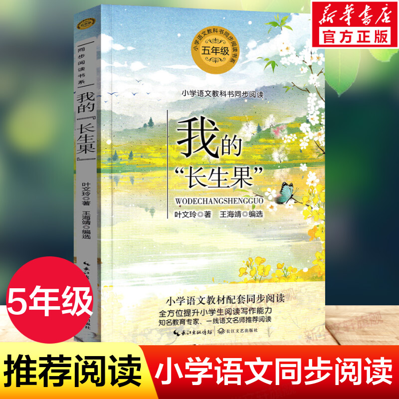 我的长生果五年级上册语文书推荐