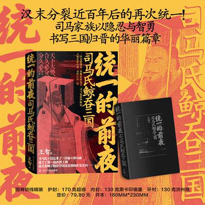【新华文轩】统一的前夜.司马氏鲸吞三国 汉末分裂近百年后的再次统一 司马家族以隐忍与智勇书写三国归晋的华丽篇章 王智 辽宁人