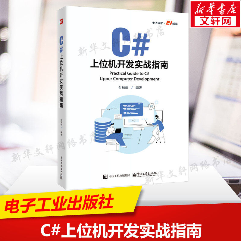 C#上位机开发实战指南 正版书籍 新华书店旗舰店文轩官网 电子工业出版社