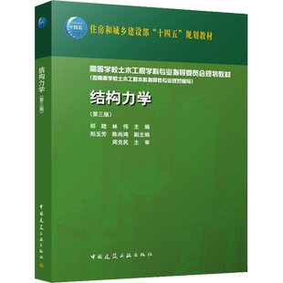 【官方正版】结构力学(第3版)中国建筑工业出版社祁皑,林伟,郑玉芳 等 编大学教材9787112277117大学教材教材练习题集历年真题辅导