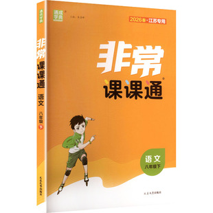 【江苏专版】2026春初中非常课课通八年级下册语文人教版初二同步教辅练习册八下教材讲解教材全解课堂笔记通成学典官方旗舰店正品