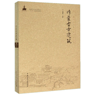 内蒙古古建筑 张鹏举 编著 正版书籍 新华书店旗舰店文轩官网 中国建筑工业出版社