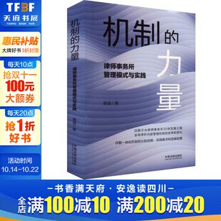 与实践 杨强 书籍 力量 新华书店旗舰店文轩官网 正版 律师事务所管理模式 社 机制 中国法制出版