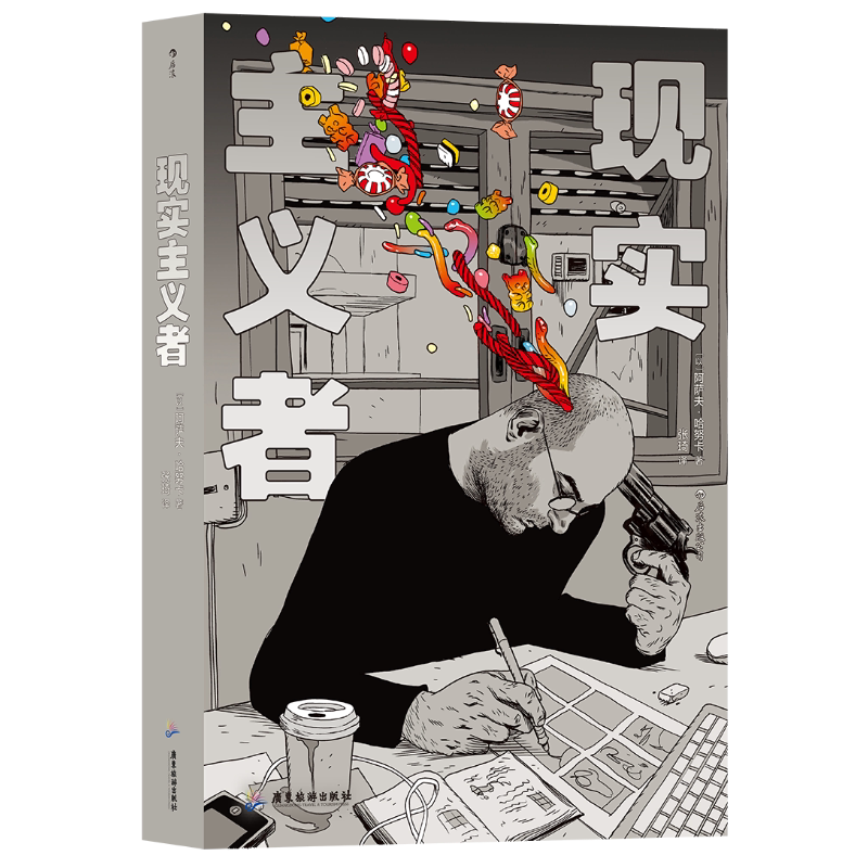 【新华文轩】现实主义者 [以] 阿萨夫·哈努卡 著 张琦 译 正版书籍小说畅销书 新华书店旗舰店文轩官网 广东旅游出版社