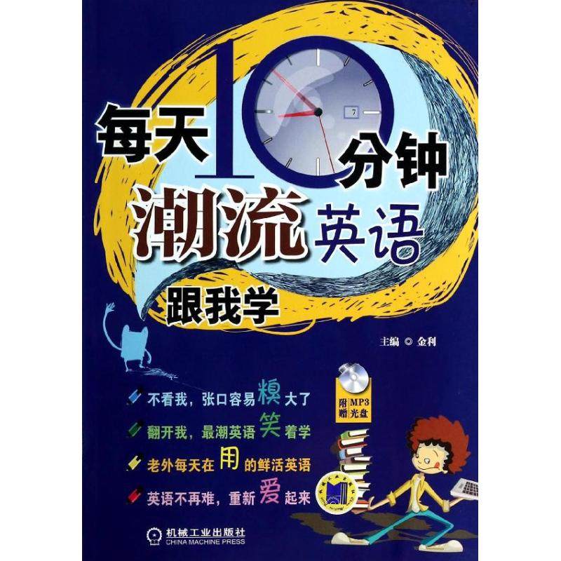 每天10分钟 潮流英语跟我学 金利 编 正版书籍 新华书店旗舰店文轩官