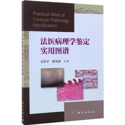 【新华文轩】(按需印刷POD版)法医病理学鉴定实用图谱 雷普平,瞿勇强 主编 正版书籍 新华书店旗舰店文轩官网 科学出版社