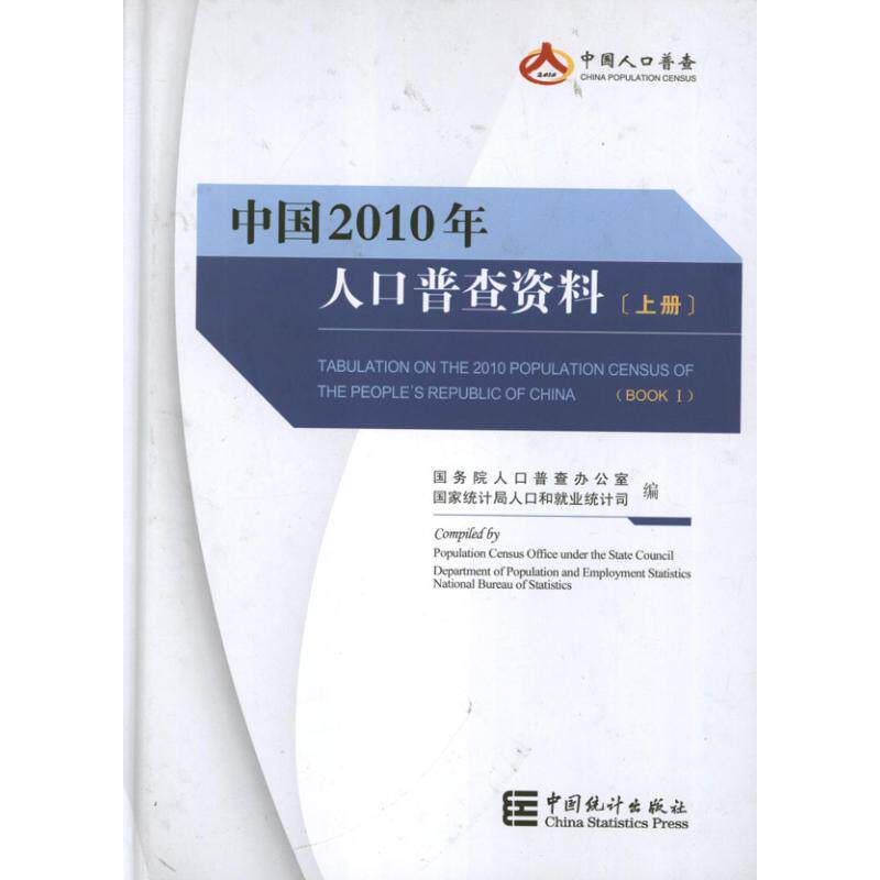 中国2010年人口普查资料(上中下) 国务院人口普查办公室是、国家统计局 中国统计出版社 正版书籍 新华书店旗舰店文轩官网
