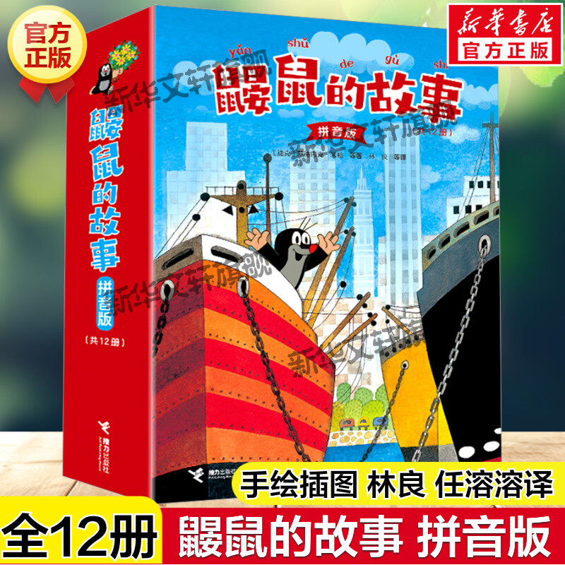 鼹鼠的故事:拼音版全套12册 林良任溶溶译幼儿园自然童趣必小学生一二年级课外书推荐阅读儿童文学绘本童话故事书接力出版社正版书
