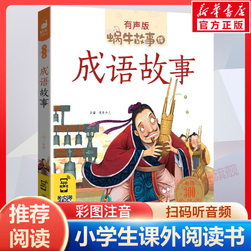 成语故事有声版 蜗牛故事绘彩图注音版 小学生一二三年级必课外阅读书籍经典书目6-7-8周岁儿童读物幼儿绘本老师寒暑假推荐正版,书籍/杂志/报纸,儿童文学,淘宝优惠券,粉丝福利购,淘宝优惠卷