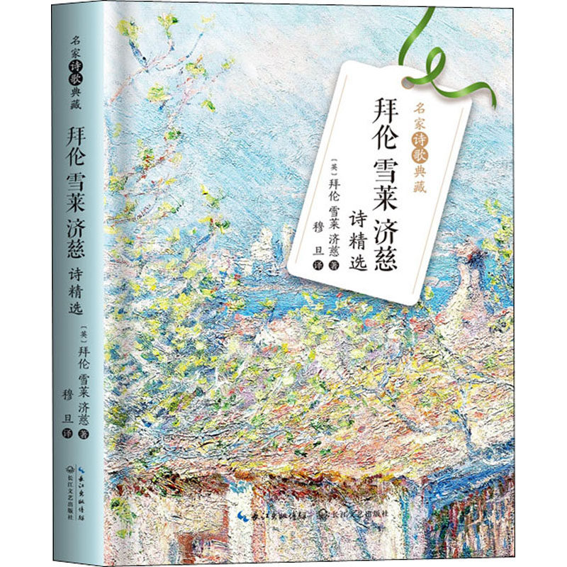 (英)拜伦,(英)雪莱,(英)济慈 正版书籍小说畅销书 新华书店旗舰店文轩