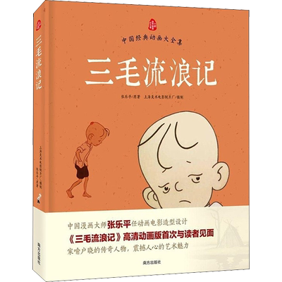三毛流浪记 张乐平正版书一年级二年级三年级阅读经典书目小学生课外阅读书籍儿童读物漫画故事书6-8-12周岁新华书店 新华正版